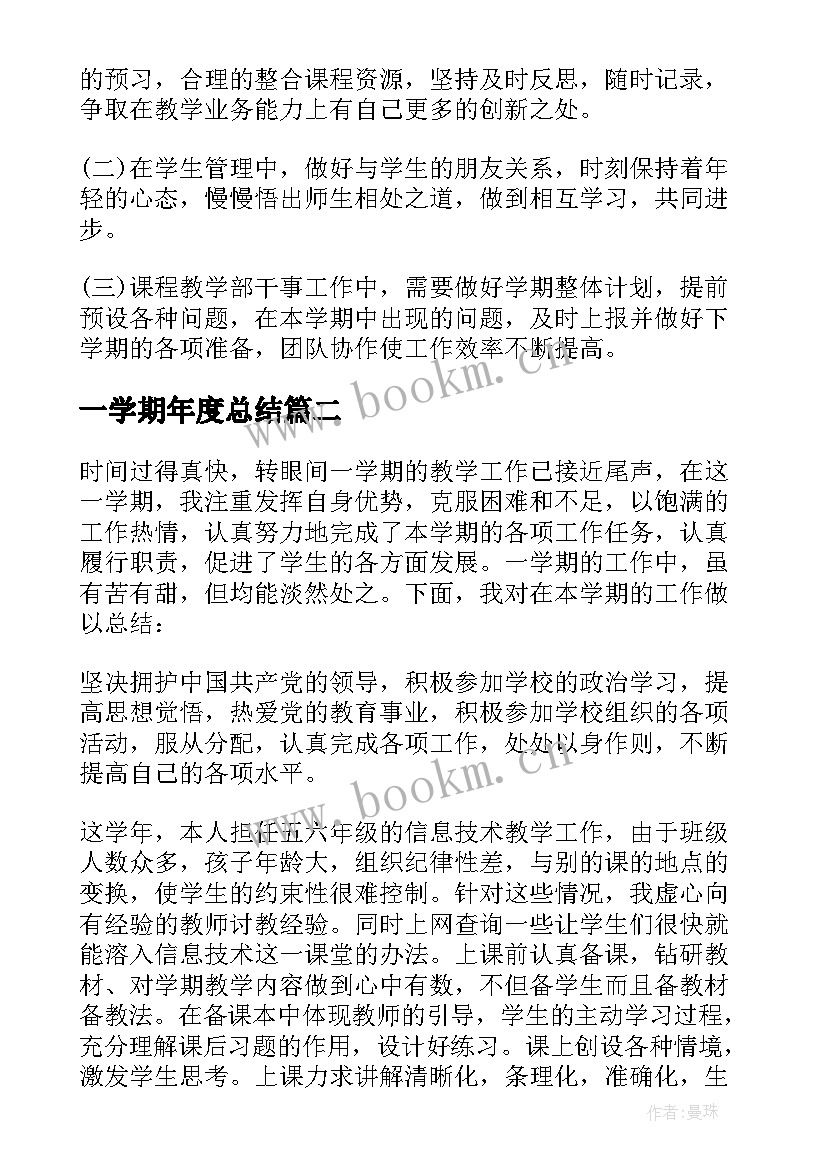 最新一学期年度总结 年度学期工作总结(汇总10篇)