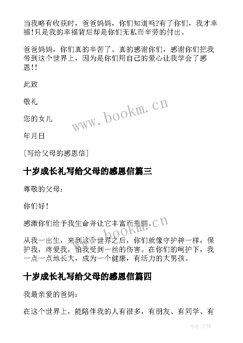 2023年十岁成长礼写给父母的感恩信(精选7篇)