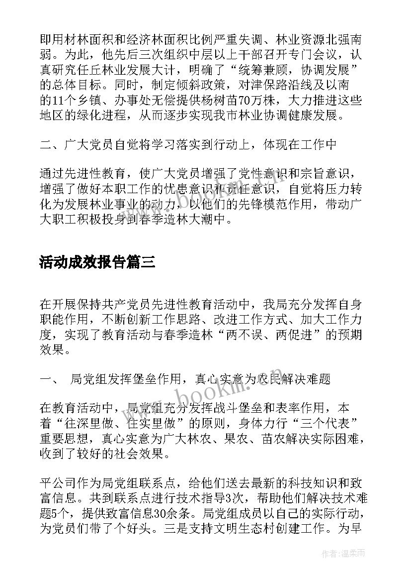 最新活动成效报告(优秀5篇)