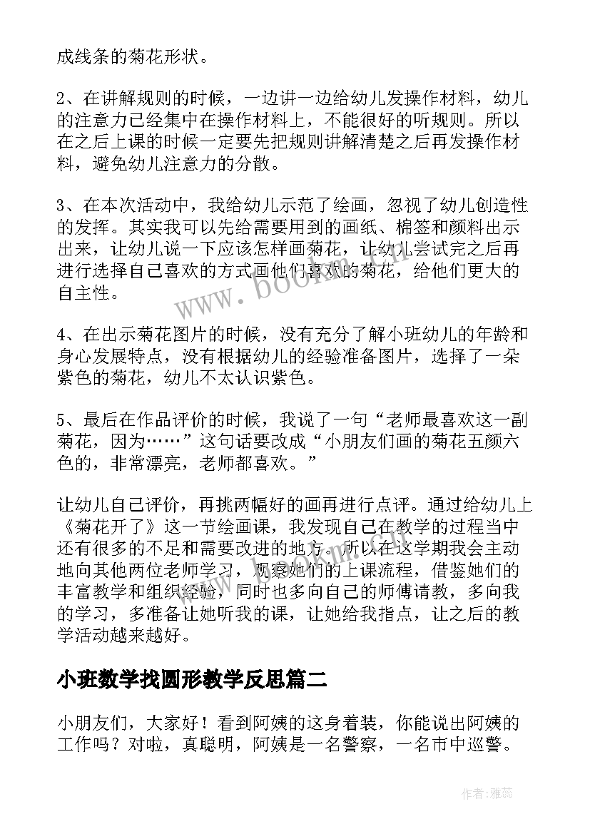 2023年小班数学找圆形教学反思 小班教学反思(优质8篇)