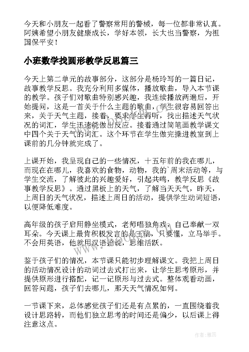 2023年小班数学找圆形教学反思 小班教学反思(优质8篇)