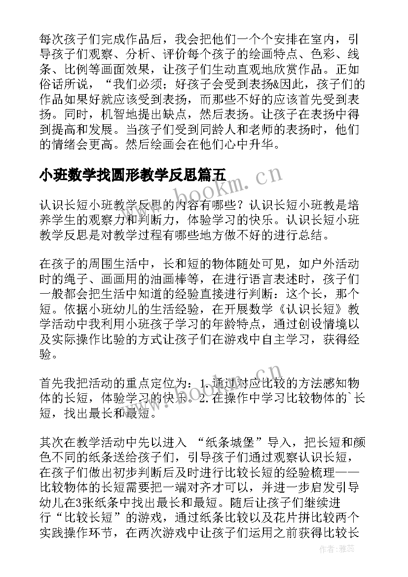 2023年小班数学找圆形教学反思 小班教学反思(优质8篇)