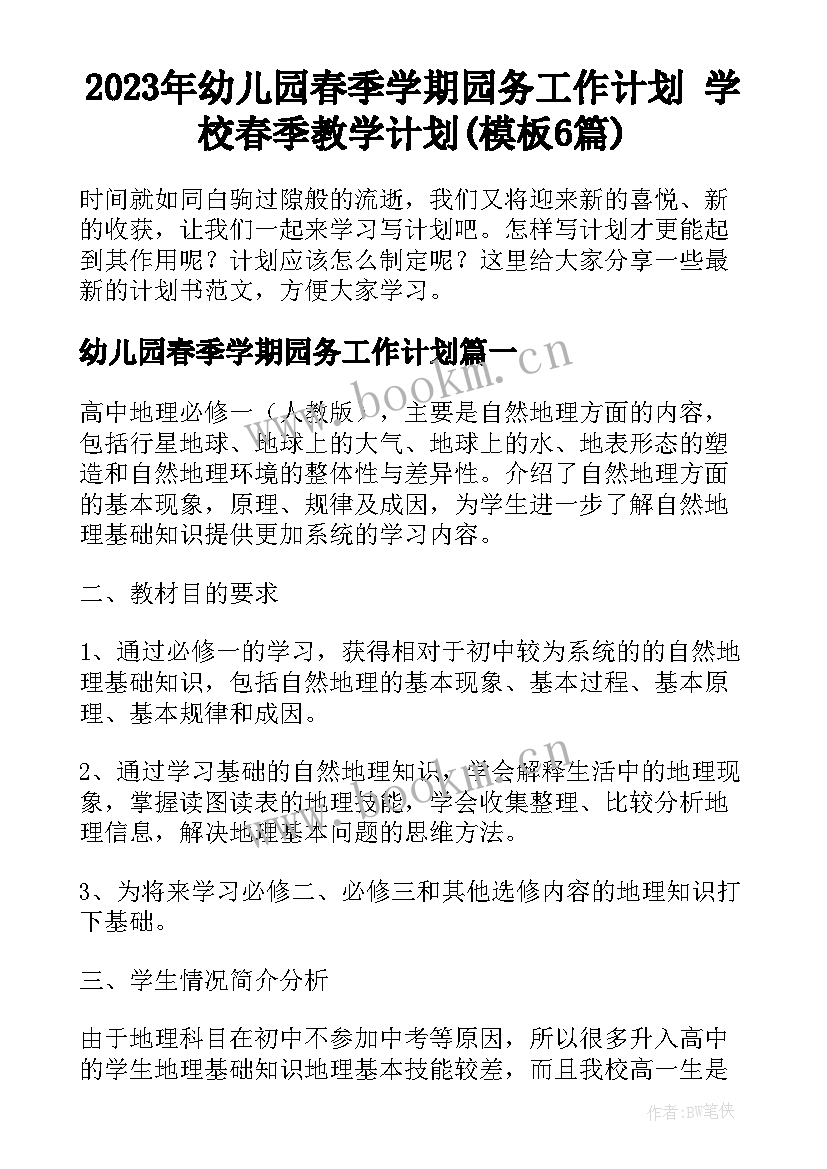 2023年幼儿园春季学期园务工作计划 学校春季教学计划(模板6篇)