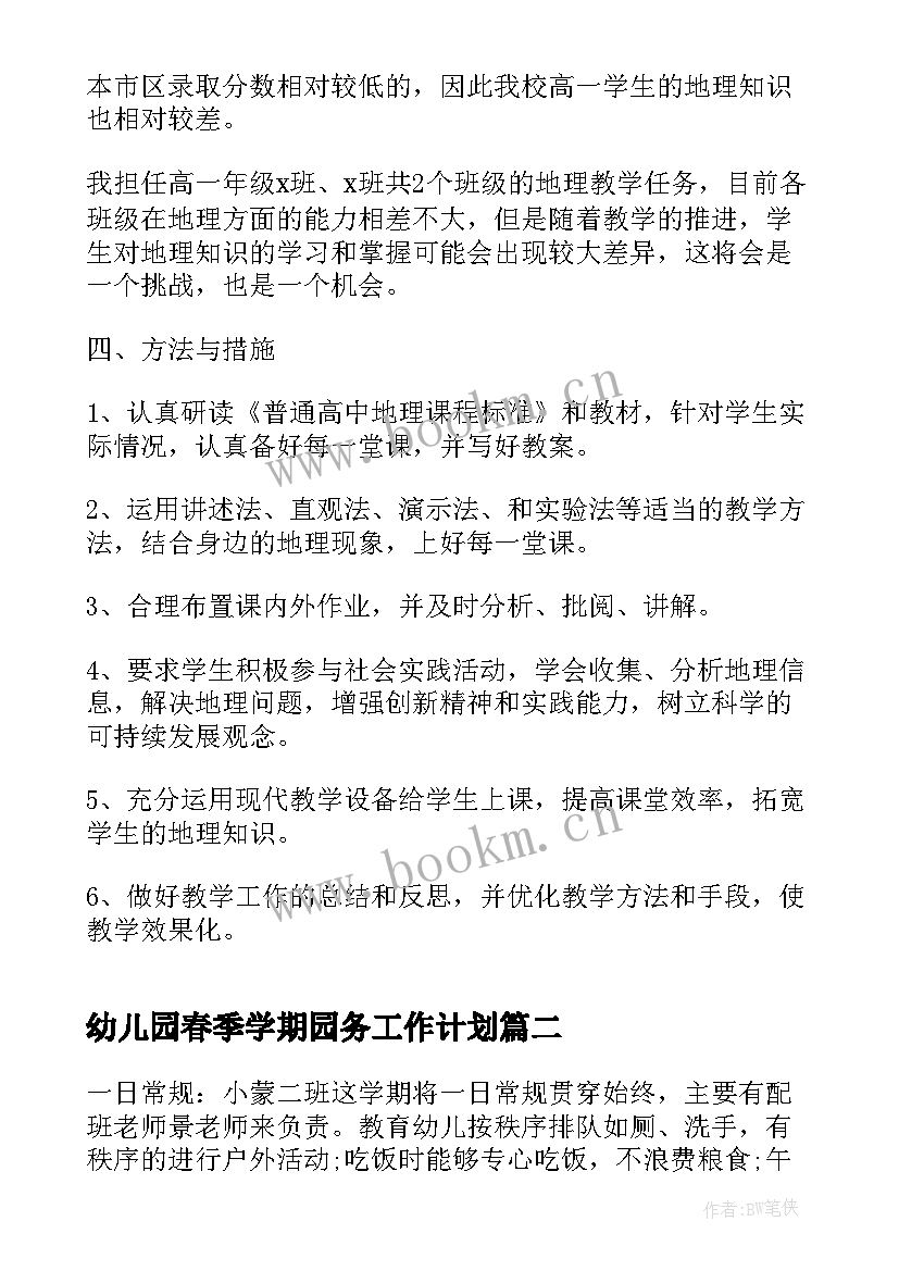 2023年幼儿园春季学期园务工作计划 学校春季教学计划(模板6篇)