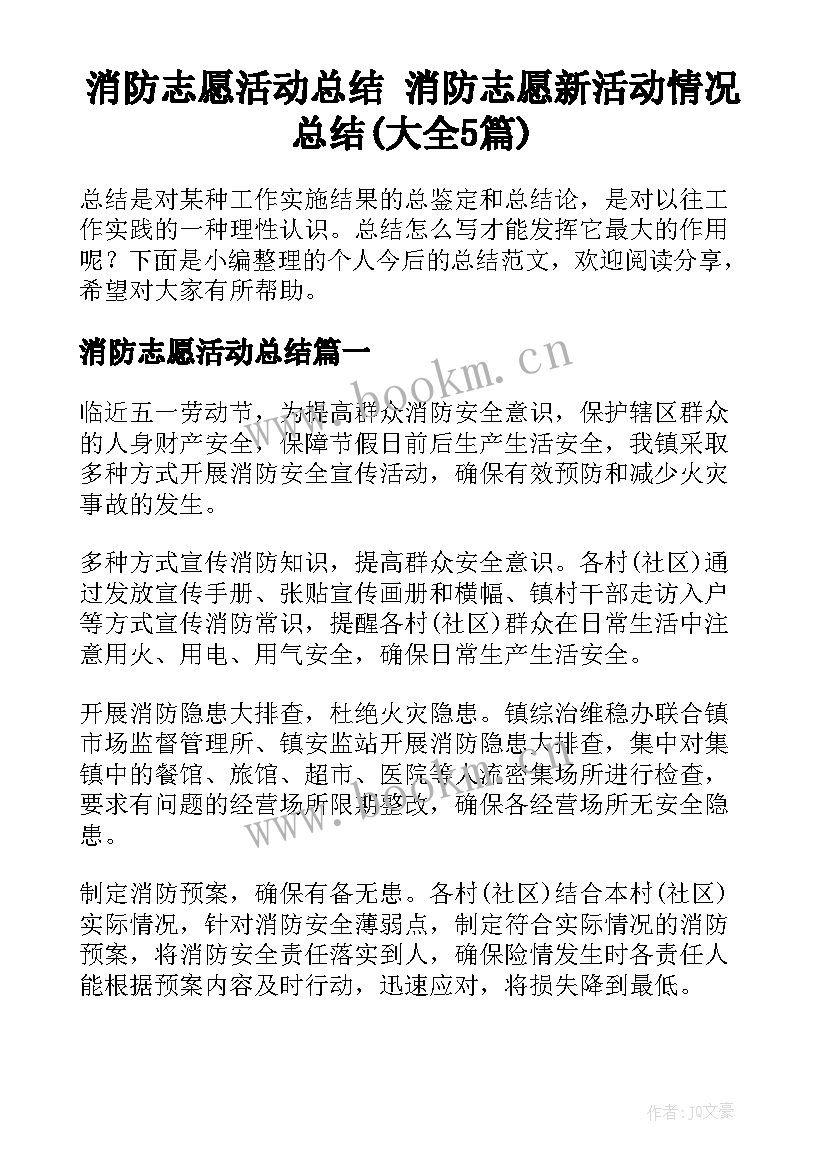 消防志愿活动总结 消防志愿新活动情况总结(大全5篇)