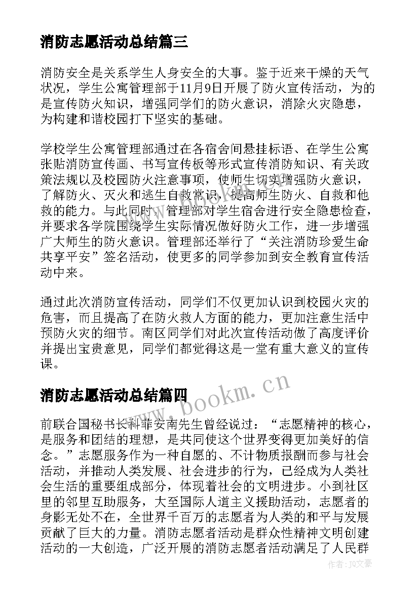 消防志愿活动总结 消防志愿新活动情况总结(大全5篇)