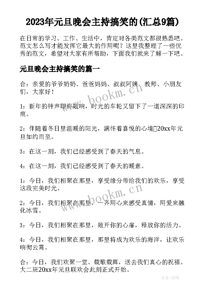 2023年元旦晚会主持搞笑的(汇总9篇)