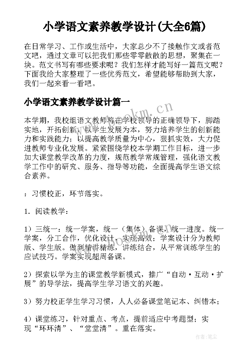 小学语文素养教学设计(大全6篇)