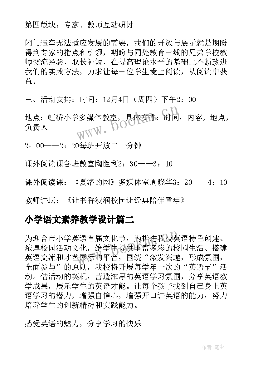 小学语文素养教学设计(大全6篇)