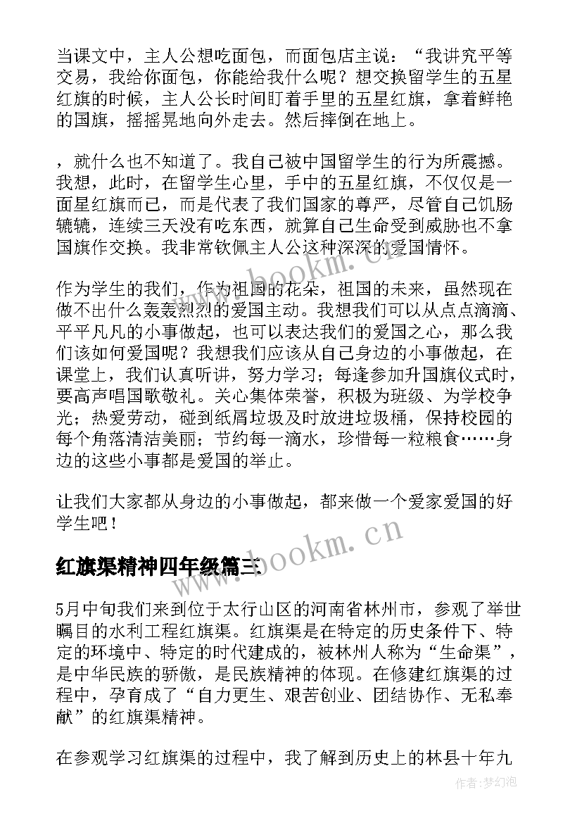 红旗渠精神四年级 红旗渠精神心得体会(实用7篇)