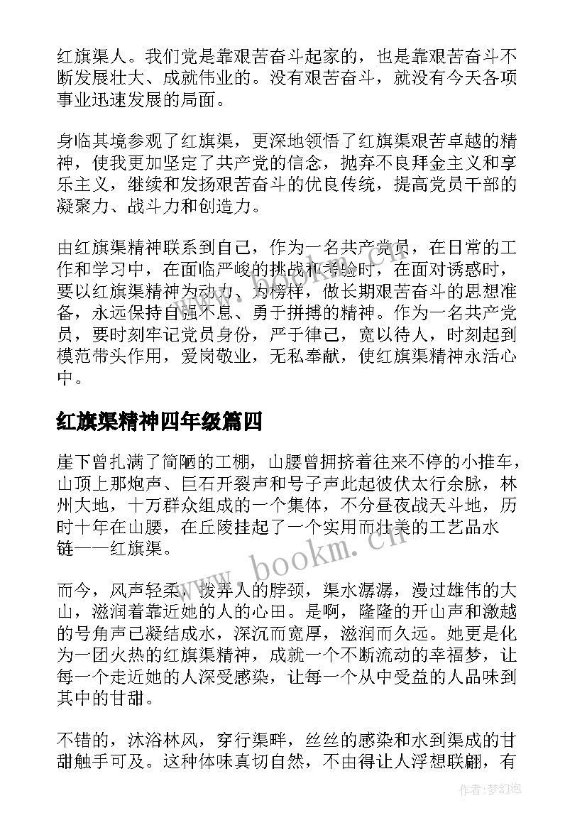 红旗渠精神四年级 红旗渠精神心得体会(实用7篇)