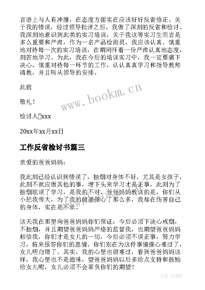 2023年工作反省检讨书(大全6篇)