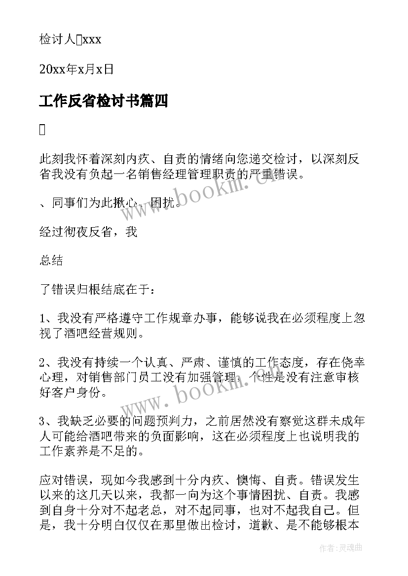 2023年工作反省检讨书(大全6篇)