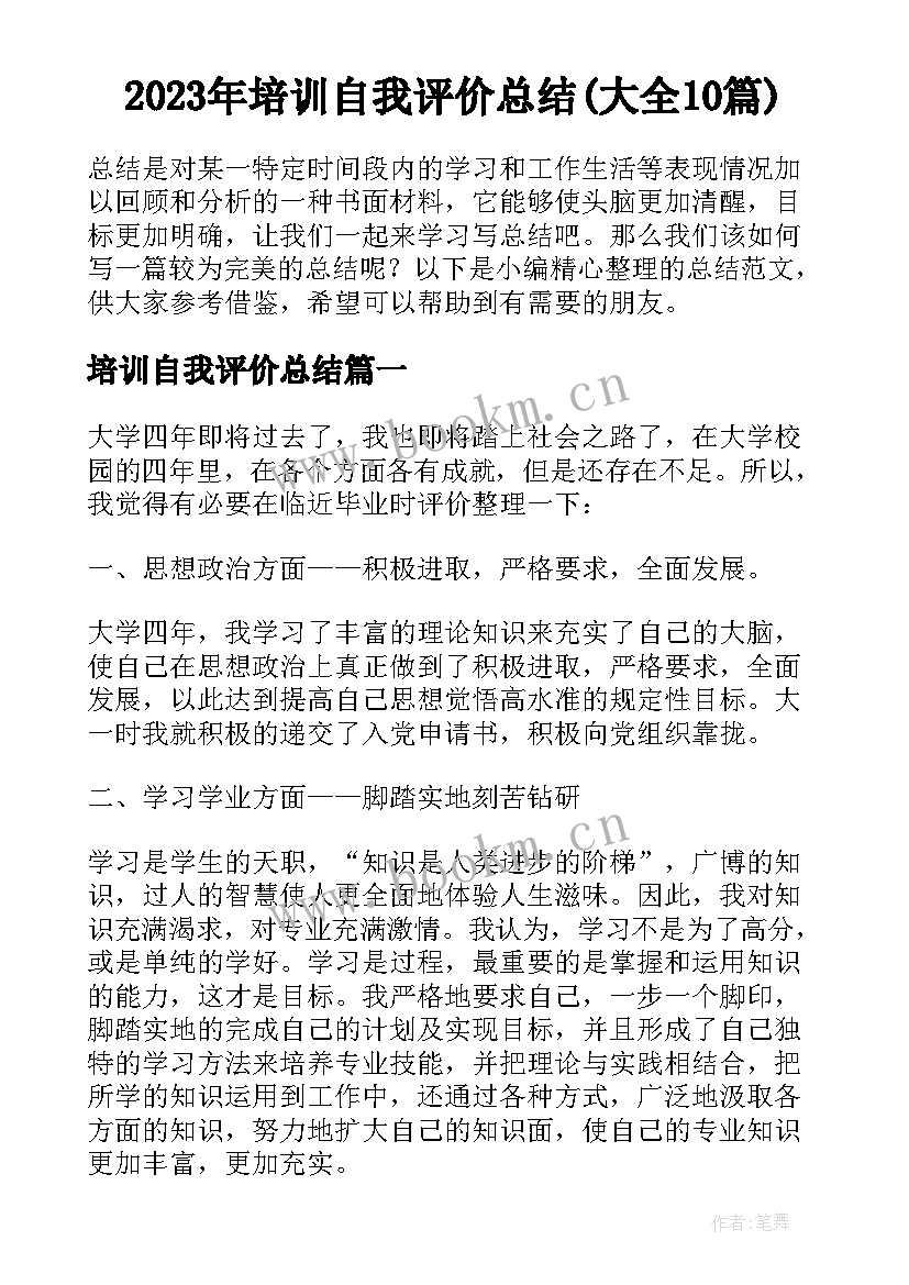 2023年培训自我评价总结(大全10篇)