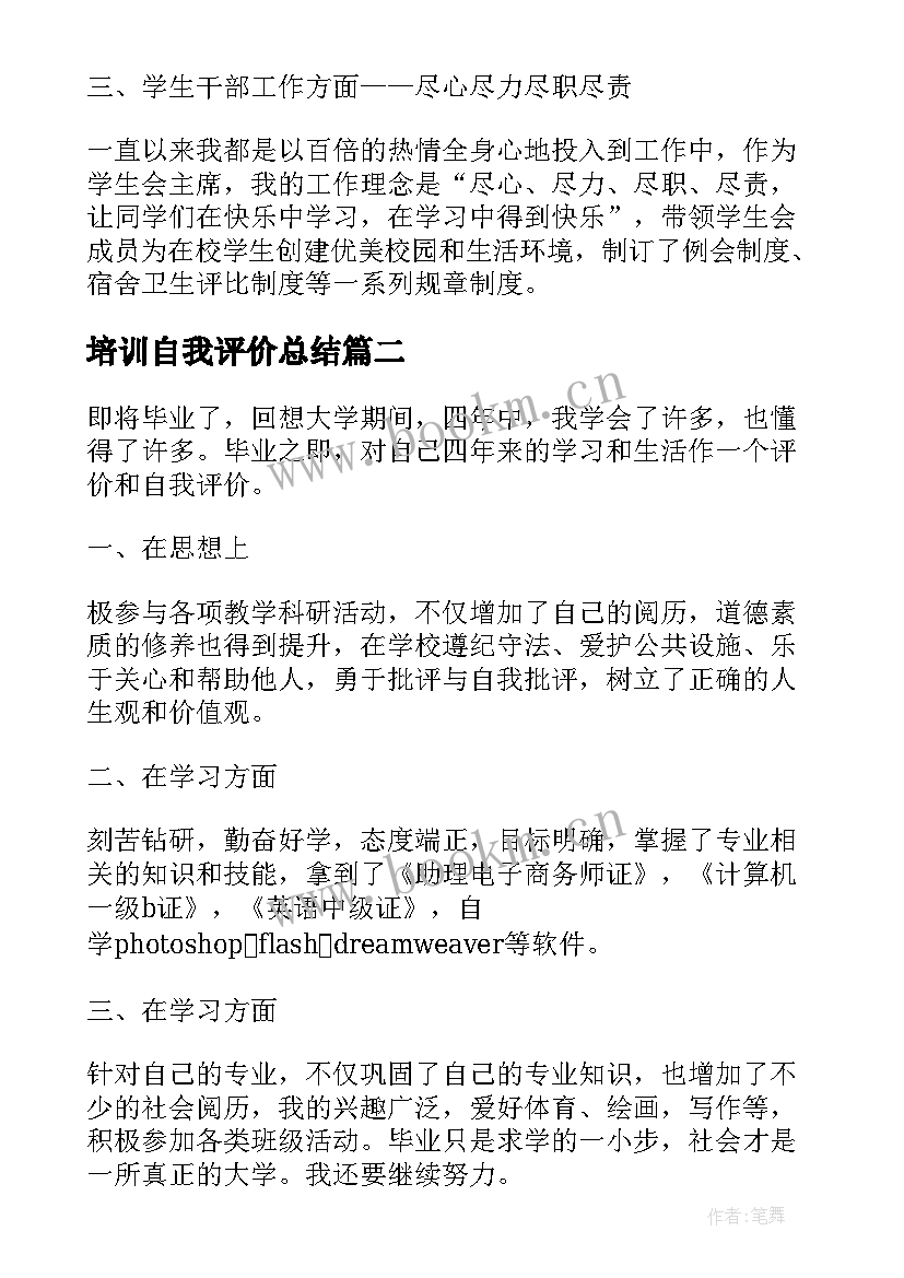 2023年培训自我评价总结(大全10篇)