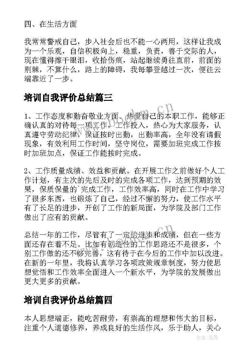 2023年培训自我评价总结(大全10篇)