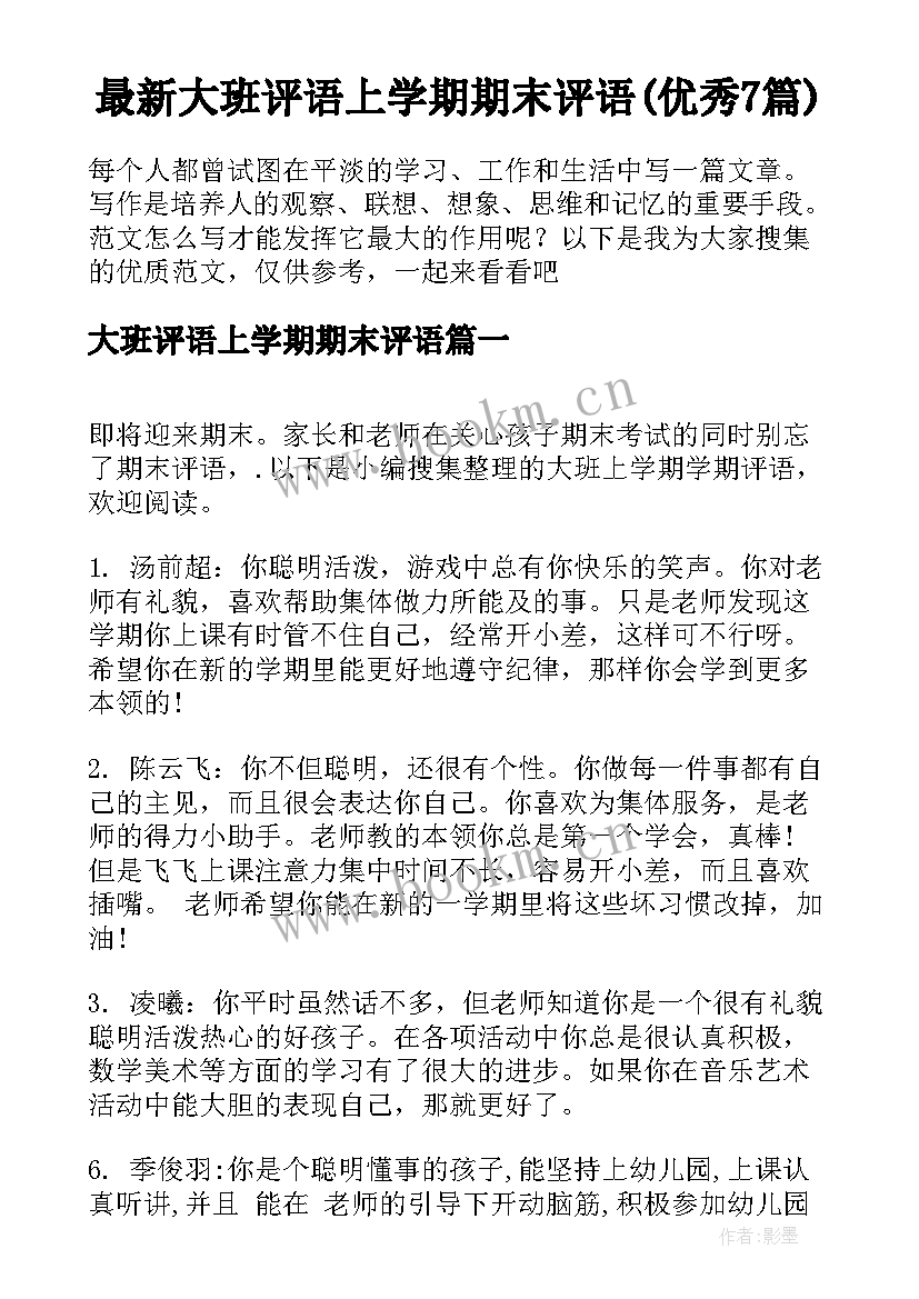 最新大班评语上学期期末评语(优秀7篇)