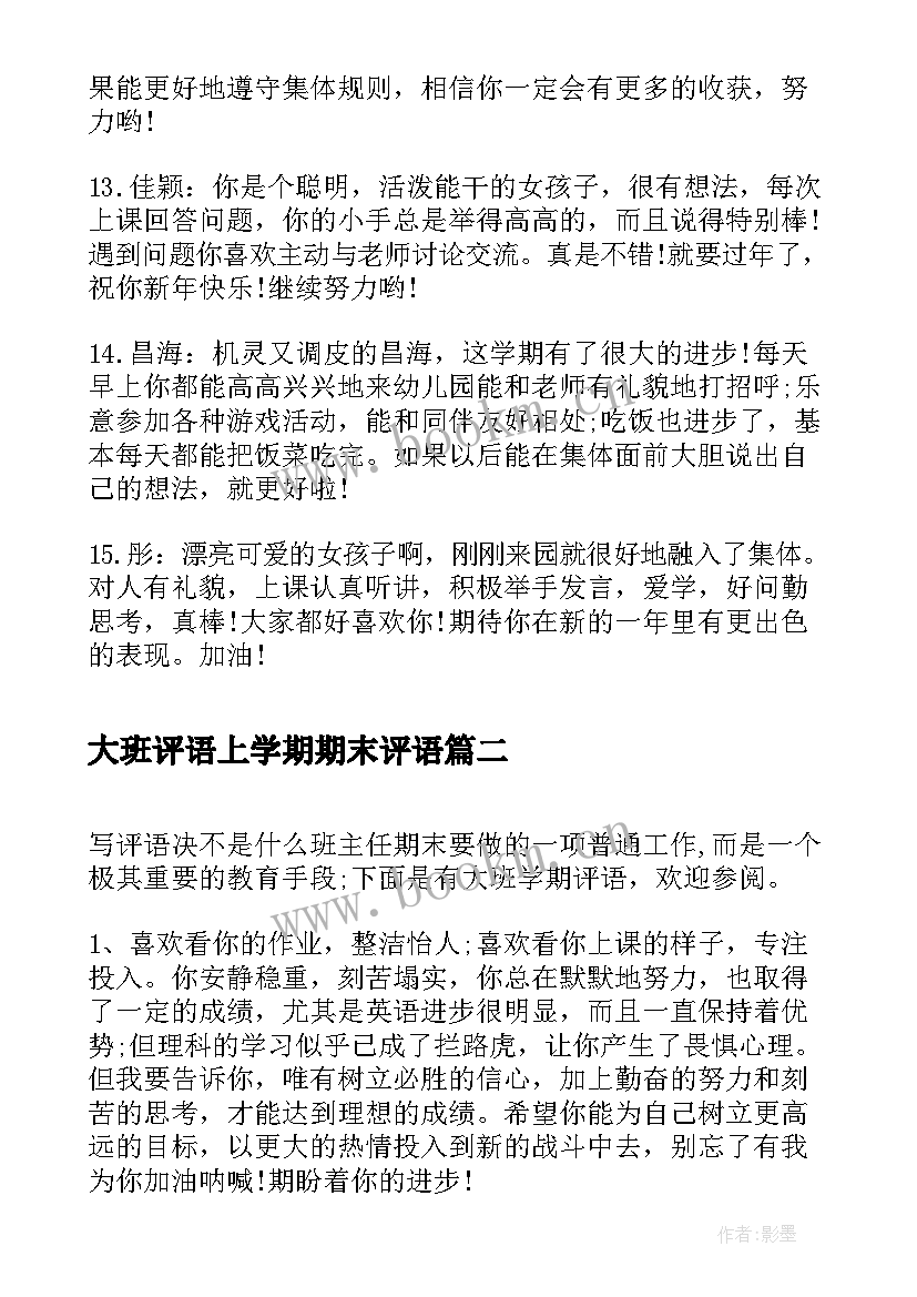 最新大班评语上学期期末评语(优秀7篇)