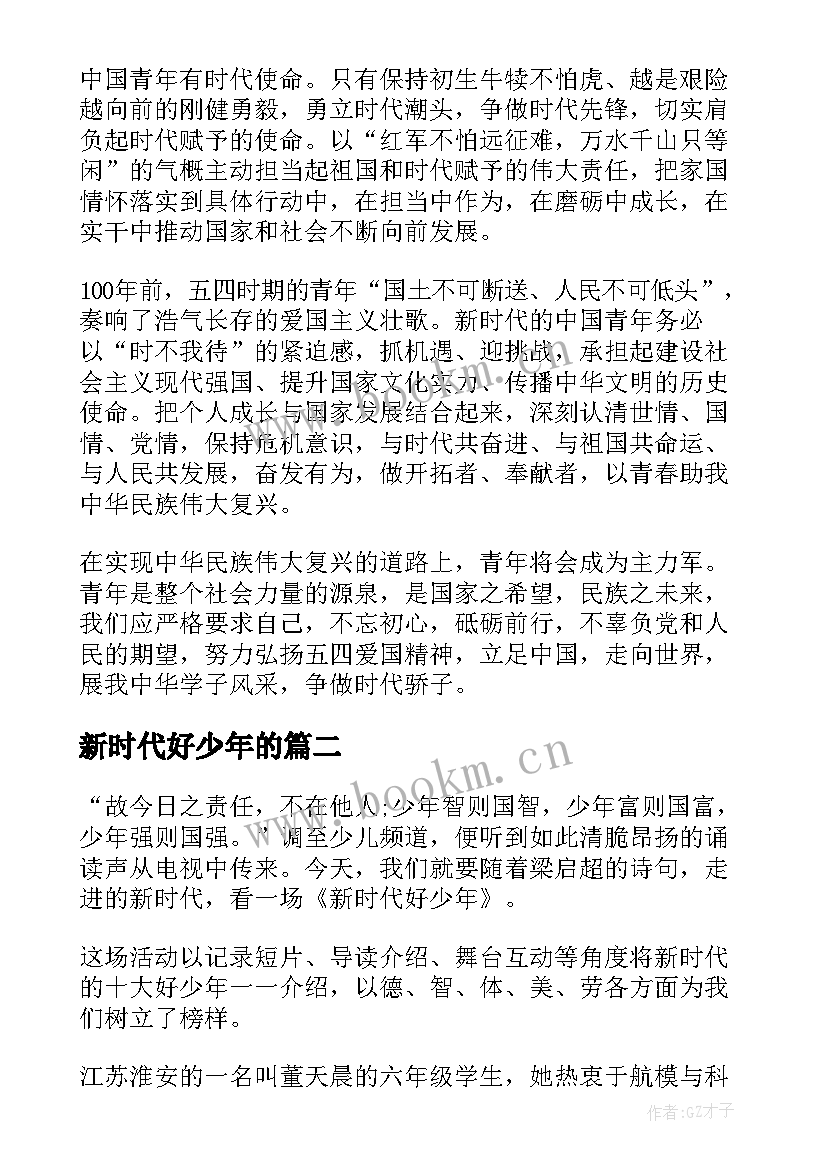 2023年新时代好少年的 观看新时代好少年的心得体会(通用9篇)