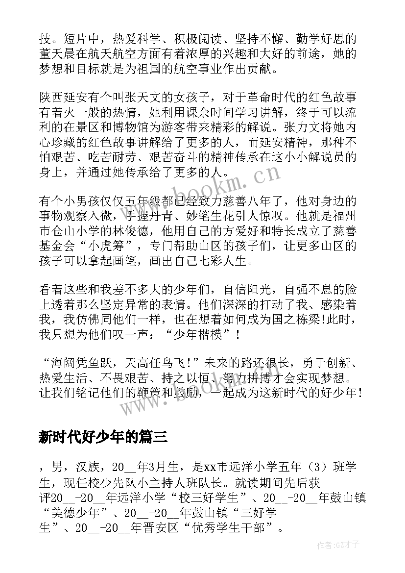 2023年新时代好少年的 观看新时代好少年的心得体会(通用9篇)