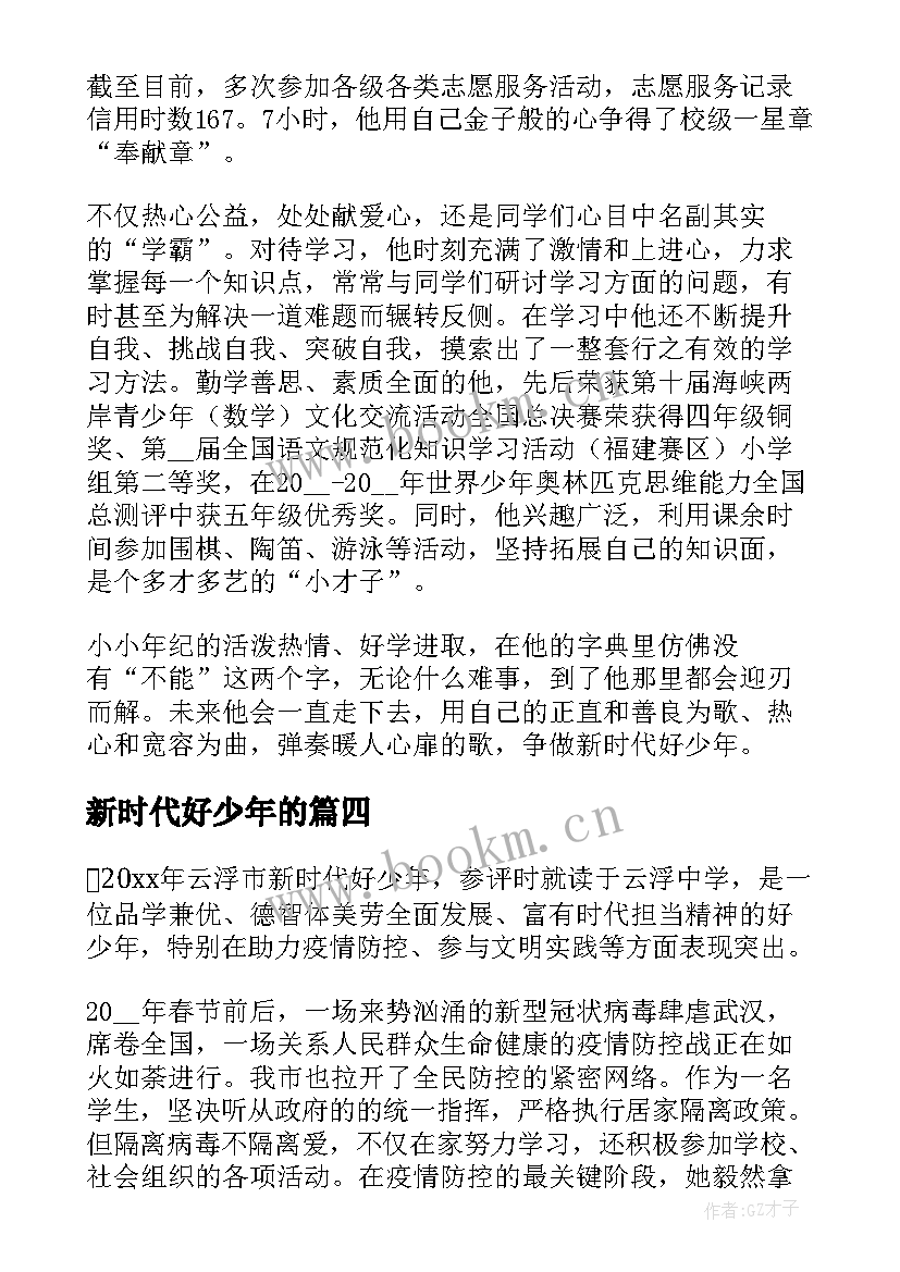 2023年新时代好少年的 观看新时代好少年的心得体会(通用9篇)