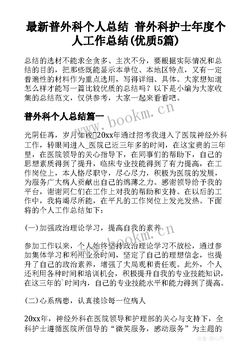 最新普外科个人总结 普外科护士年度个人工作总结(优质5篇)