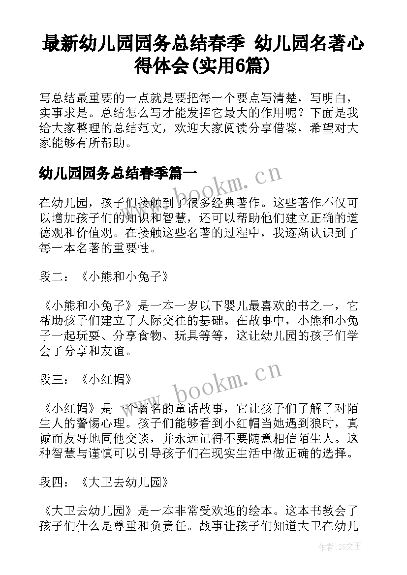 最新幼儿园园务总结春季 幼儿园名著心得体会(实用6篇)