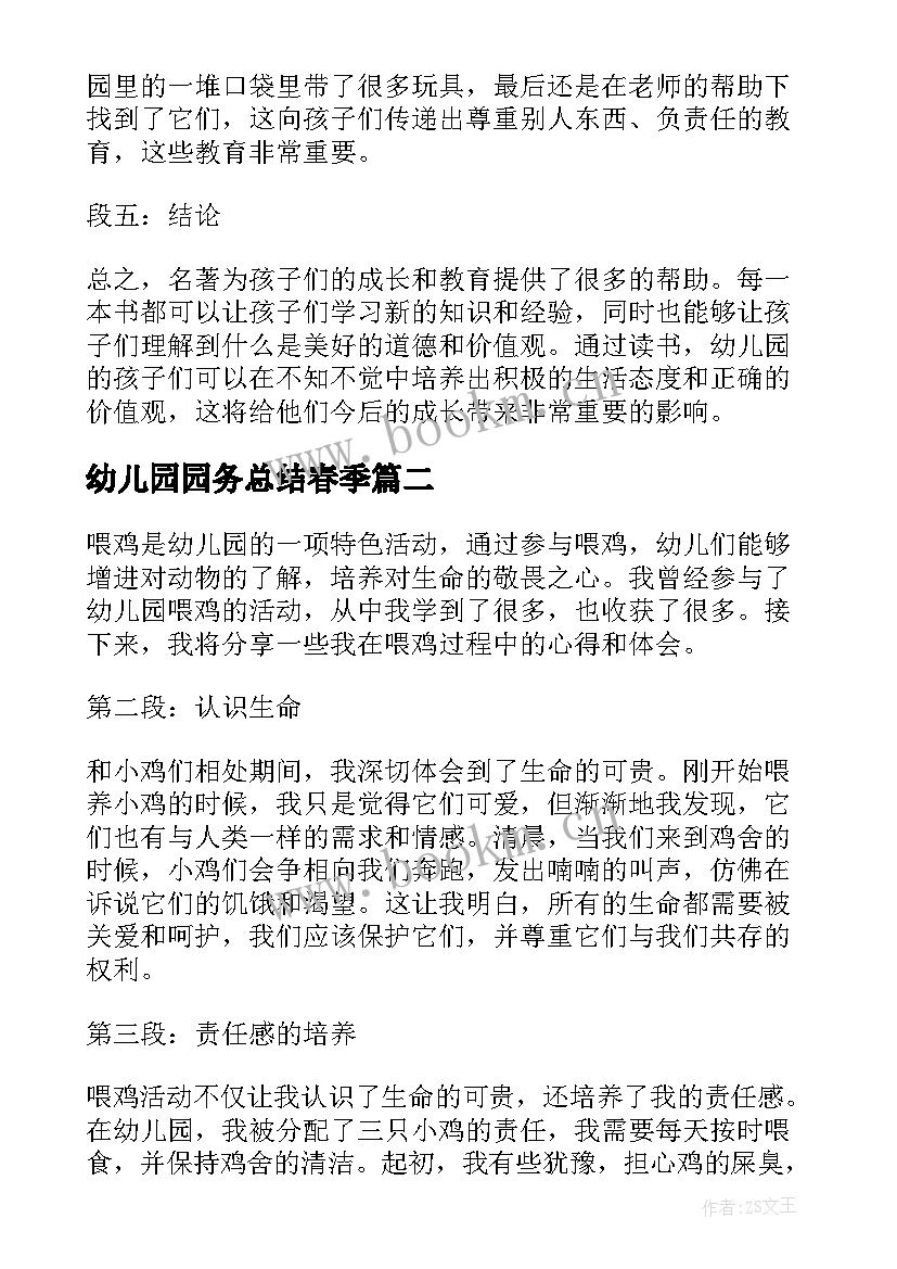 最新幼儿园园务总结春季 幼儿园名著心得体会(实用6篇)