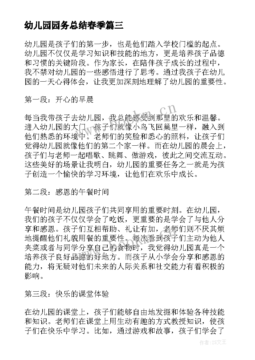 最新幼儿园园务总结春季 幼儿园名著心得体会(实用6篇)