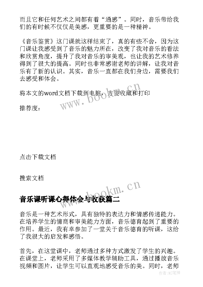 最新音乐课听课心得体会与收获(通用8篇)