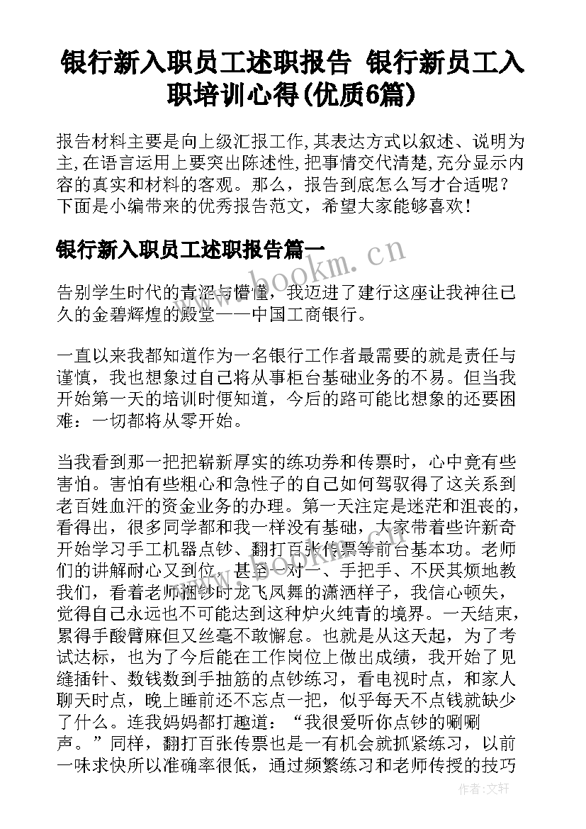 银行新入职员工述职报告 银行新员工入职培训心得(优质6篇)