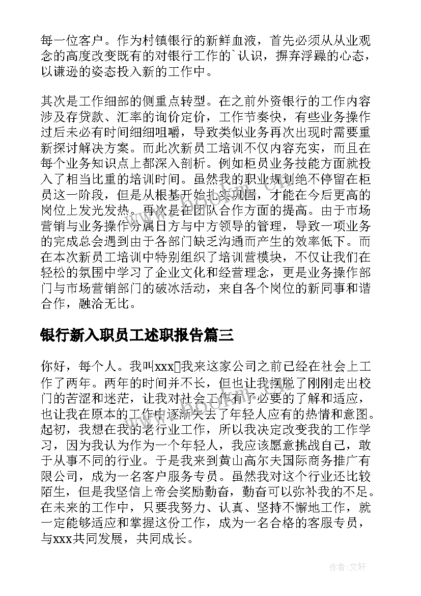 银行新入职员工述职报告 银行新员工入职培训心得(优质6篇)