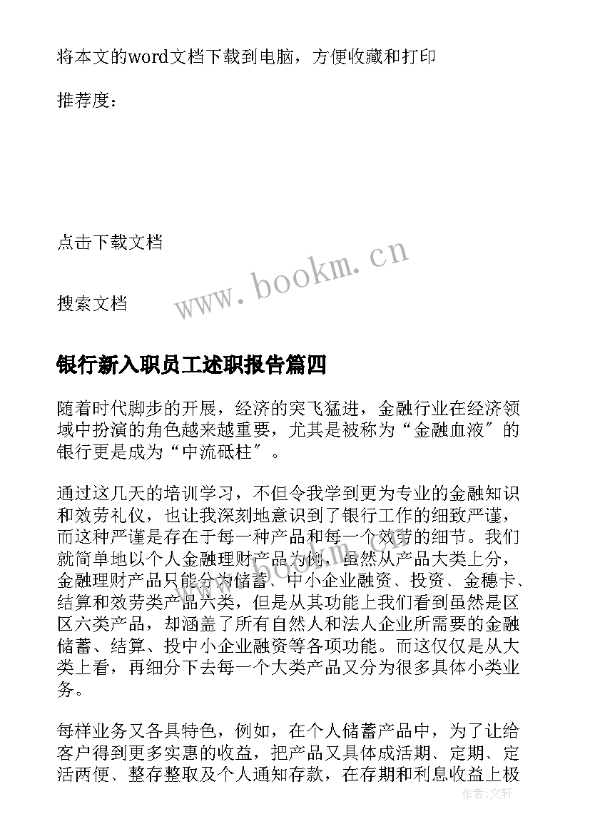 银行新入职员工述职报告 银行新员工入职培训心得(优质6篇)