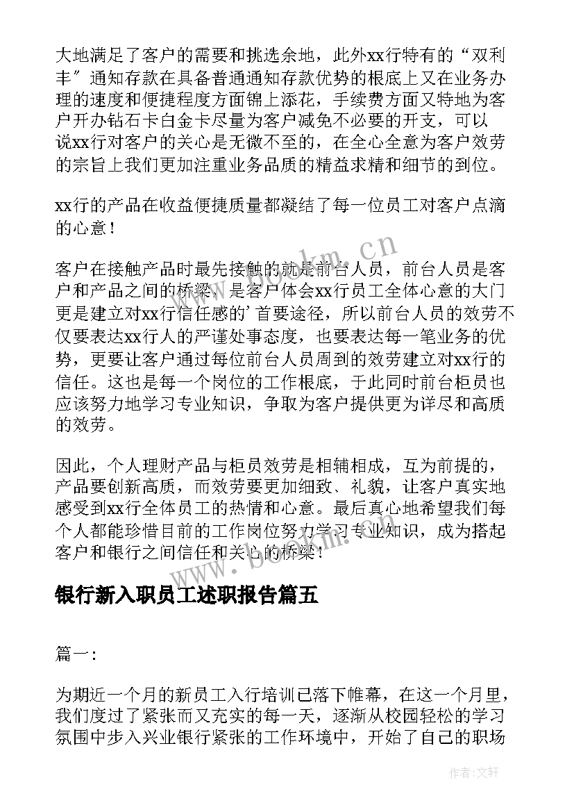 银行新入职员工述职报告 银行新员工入职培训心得(优质6篇)