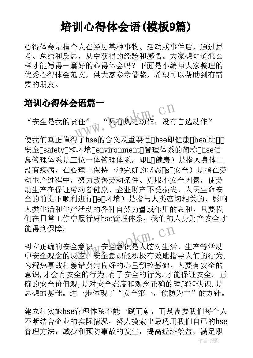 培训心得体会语(模板9篇)