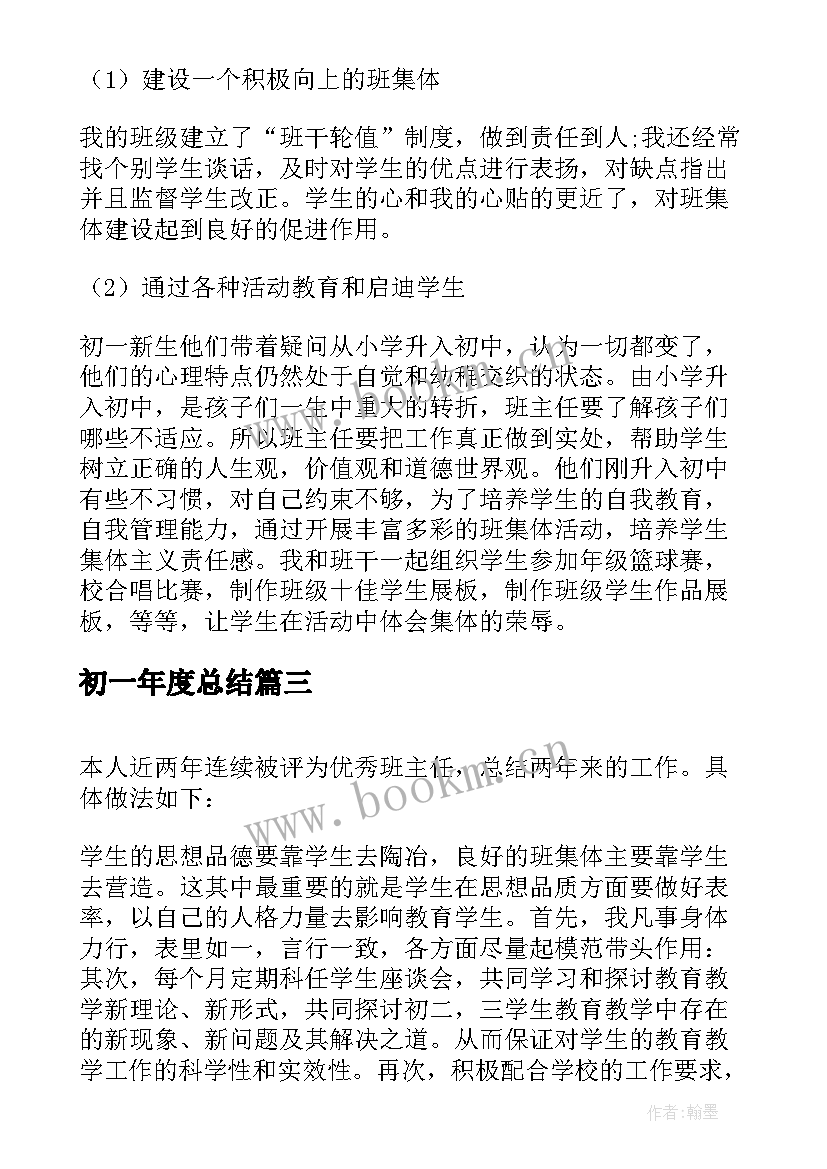 2023年初一年度总结(汇总5篇)