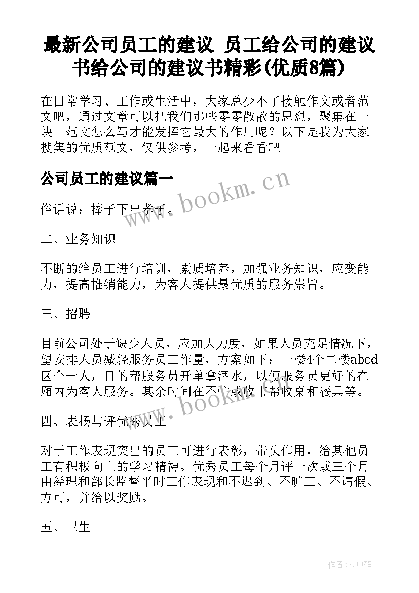 最新公司员工的建议 员工给公司的建议书给公司的建议书精彩(优质8篇)