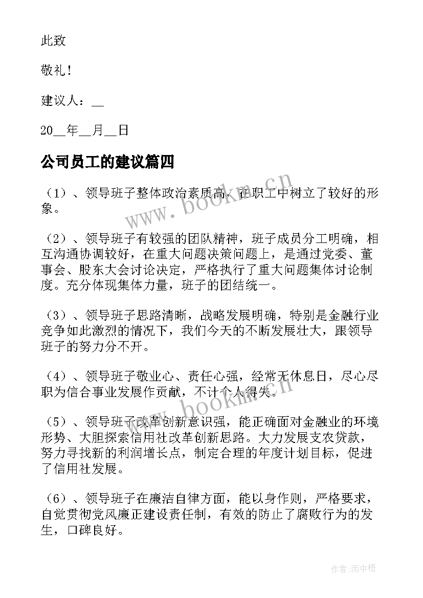 最新公司员工的建议 员工给公司的建议书给公司的建议书精彩(优质8篇)