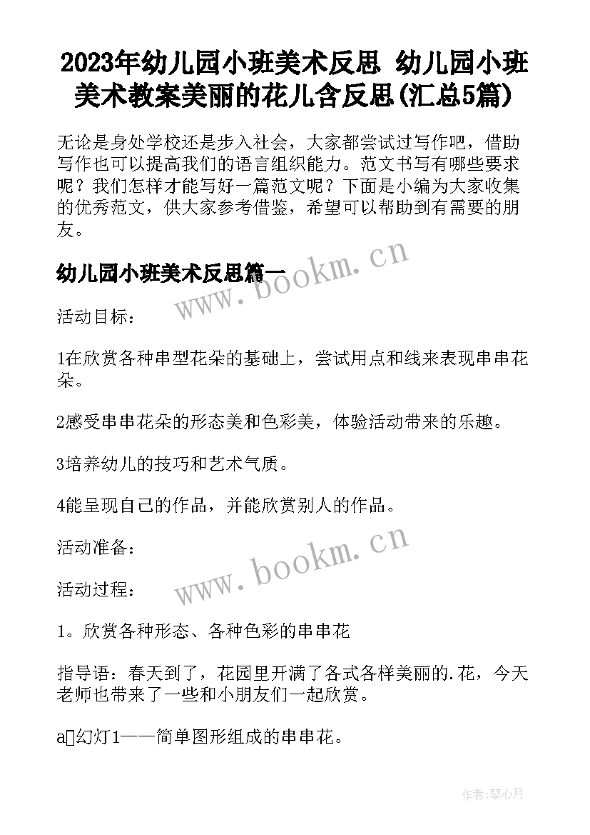 2023年幼儿园小班美术反思 幼儿园小班美术教案美丽的花儿含反思(汇总5篇)