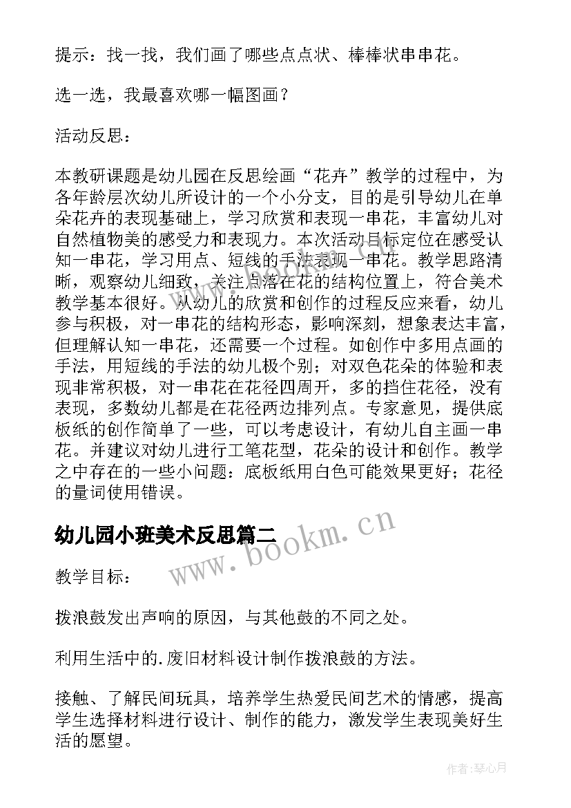 2023年幼儿园小班美术反思 幼儿园小班美术教案美丽的花儿含反思(汇总5篇)