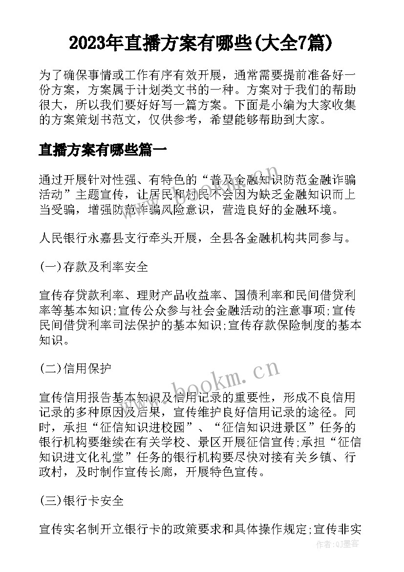 2023年直播方案有哪些(大全7篇)