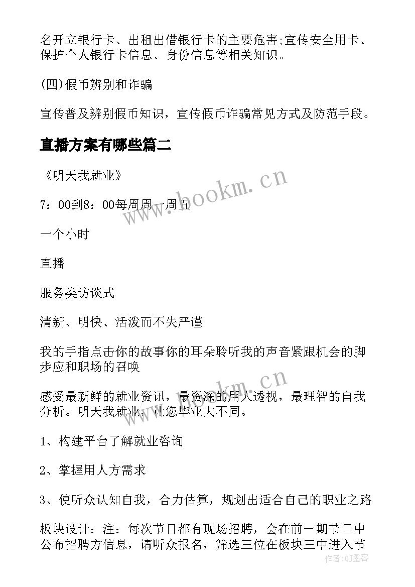 2023年直播方案有哪些(大全7篇)