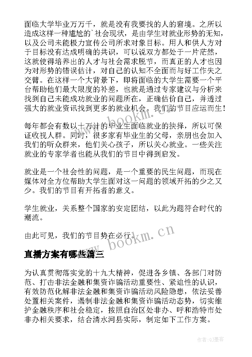 2023年直播方案有哪些(大全7篇)