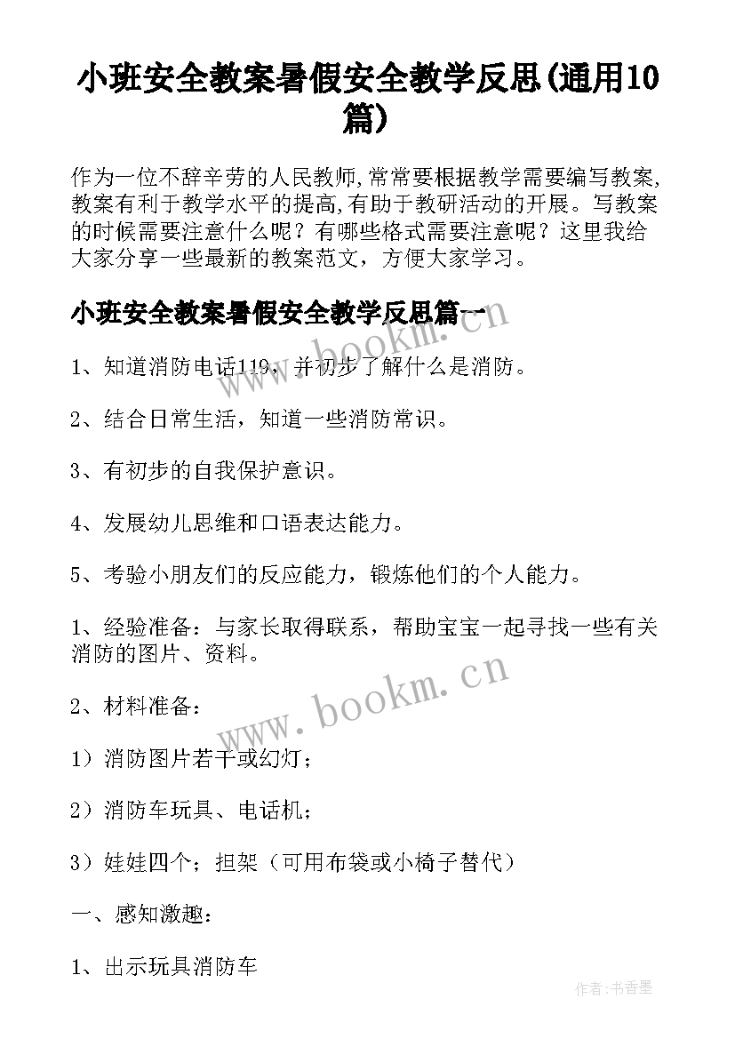 小班安全教案暑假安全教学反思(通用10篇)