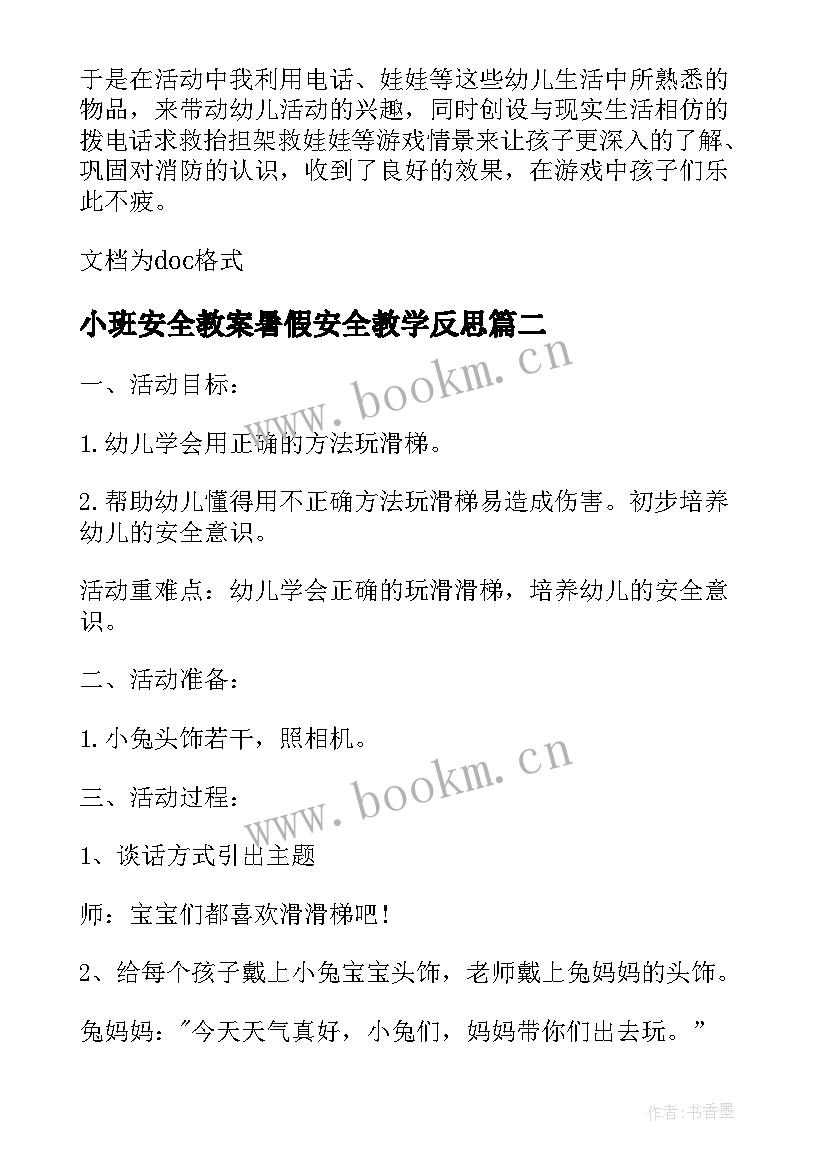 小班安全教案暑假安全教学反思(通用10篇)