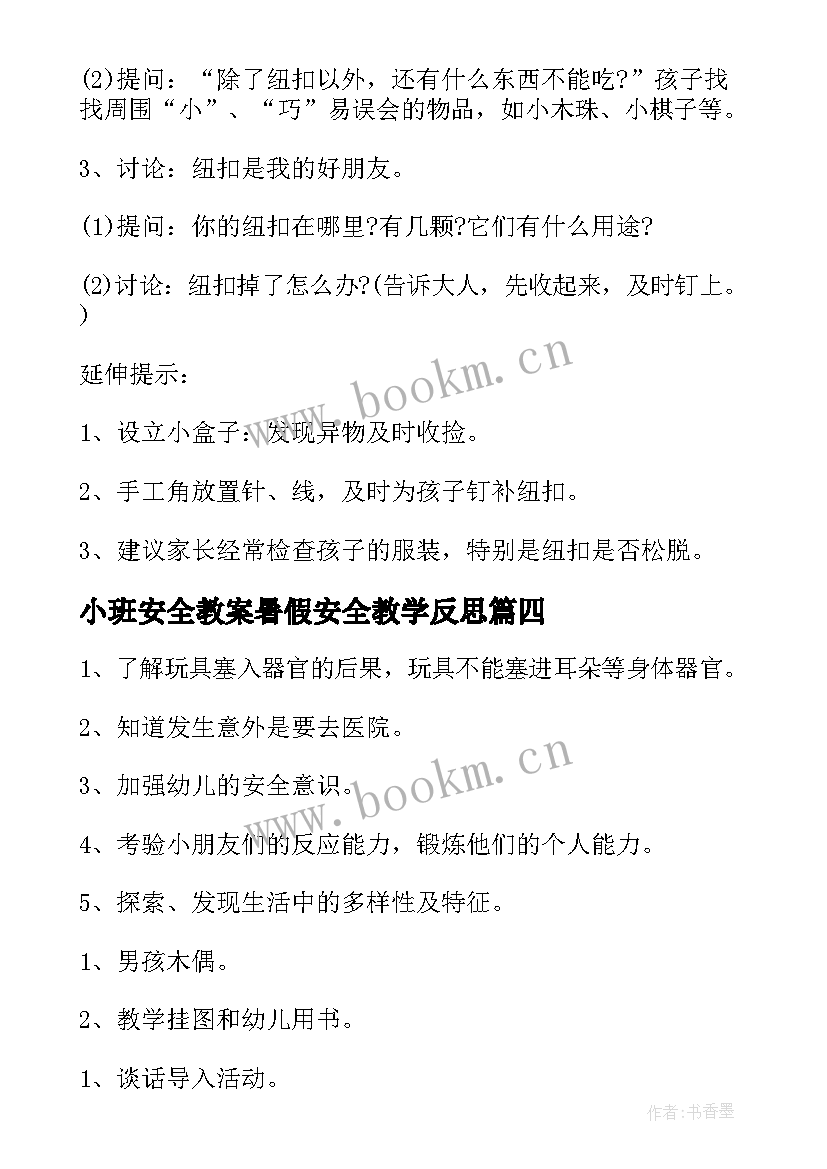 小班安全教案暑假安全教学反思(通用10篇)