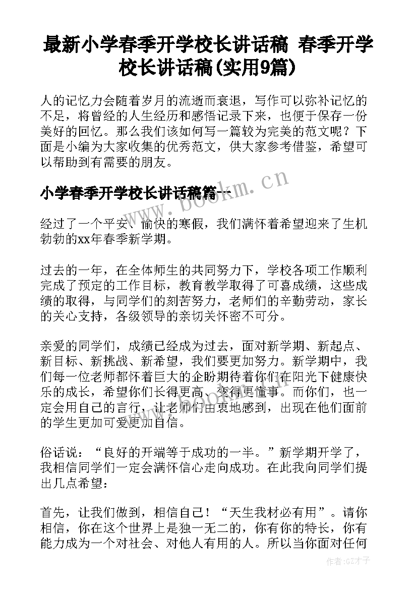 最新小学春季开学校长讲话稿 春季开学校长讲话稿(实用9篇)