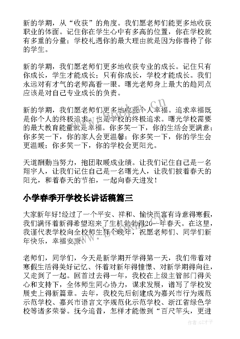 最新小学春季开学校长讲话稿 春季开学校长讲话稿(实用9篇)