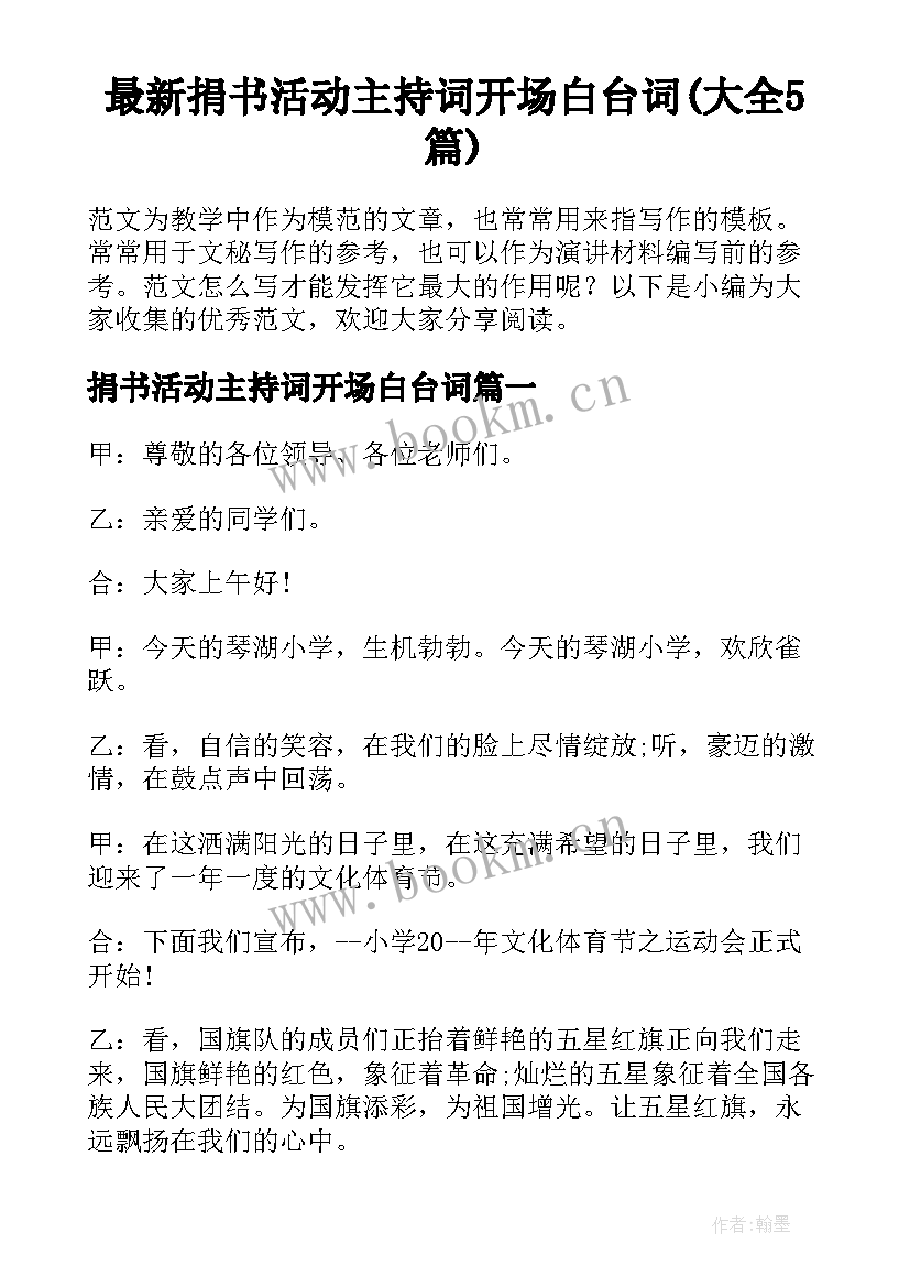 最新捐书活动主持词开场白台词(大全5篇)