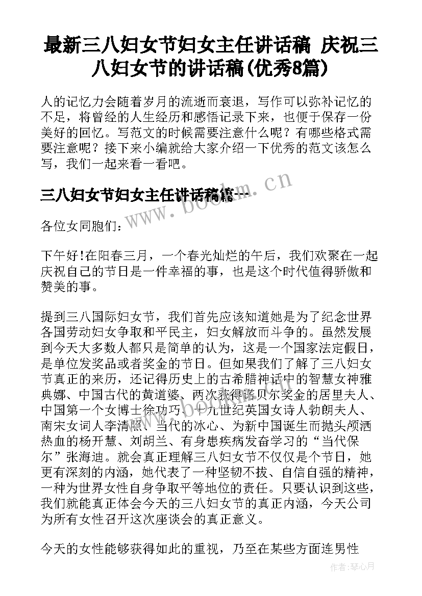 最新三八妇女节妇女主任讲话稿 庆祝三八妇女节的讲话稿(优秀8篇)